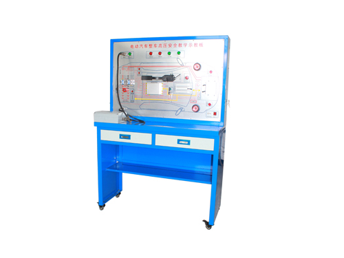 電動(dòng)汽車高壓安全防護(hù)系統(tǒng)示教板