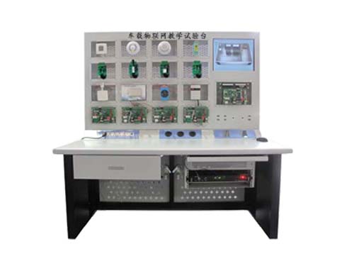 物聯(lián)網(wǎng)教學(xué)試驗(yàn)臺