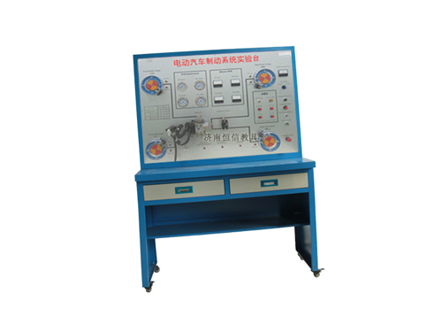 純電動汽車制動系統(tǒng)實(shí)訓(xùn)臺