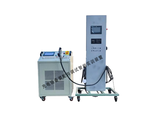 充電設(shè)備裝配與調(diào)試智能實訓(xùn)裝置