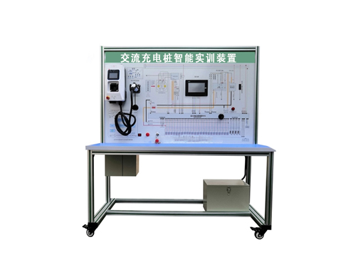 交流充電樁智能實(shí)訓(xùn)裝置