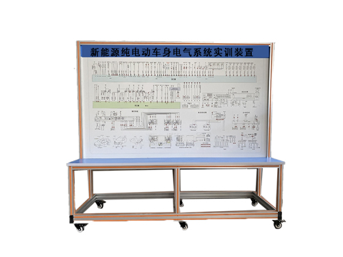 新能源純電動車身電氣系統(tǒng)實訓(xùn)裝置