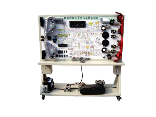 比亞迪秦車(chē)身電氣系統(tǒng)實(shí)訓(xùn)臺(tái)(圖1)