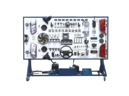 捷達(dá)全車(chē)電器實(shí)訓(xùn)裝置