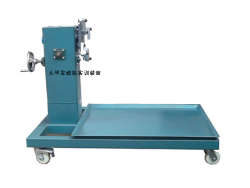 大型發(fā)動機(jī)實訓(xùn)裝置