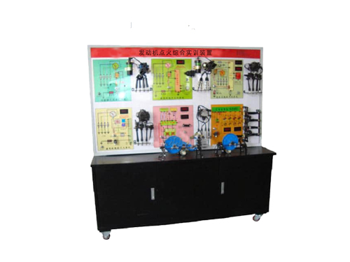 發(fā)動機(jī)點(diǎn)火綜合實(shí)訓(xùn)裝置