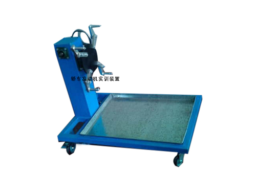 轎車(chē)發(fā)動(dòng)機(jī)實(shí)訓(xùn)裝置