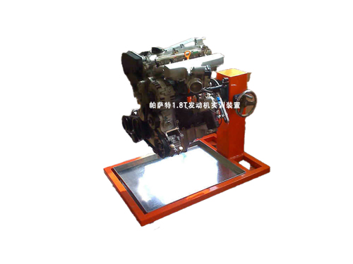 帕薩特1.8T發(fā)動(dòng)機(jī)實(shí)訓(xùn)裝置