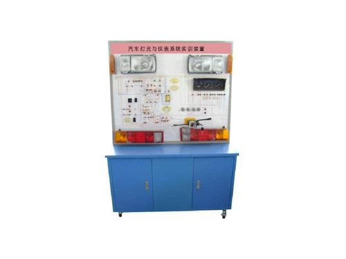 汽車(chē)燈光與儀表系統(tǒng)實(shí)訓(xùn)裝置