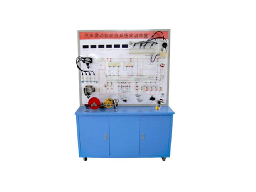 汽車發(fā)動機防盜系統(tǒng)實訓裝置