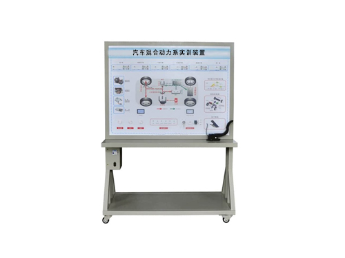 汽車混合動力系實訓(xùn)裝置