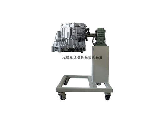 無級變速器拆裝實訓(xùn)裝置(圖1)