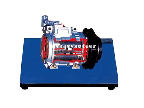 空調(diào)壓縮機(jī)解剖模型實(shí)訓(xùn)裝置