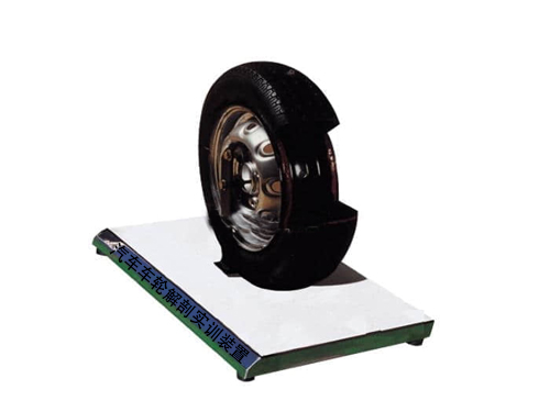 汽車車輪解剖實(shí)訓(xùn)裝置