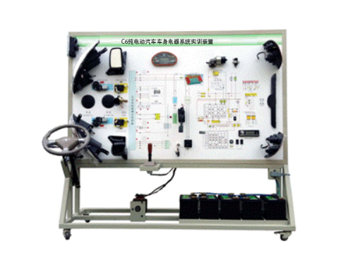 C6純電動汽車車身電器系統(tǒng)實訓(xùn)裝置