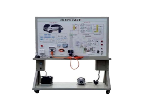 充電樁充電實訓(xùn)裝置