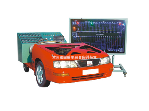 本田雅閣整車綜合實(shí)訓(xùn)裝置