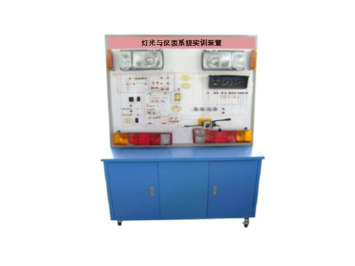 燈光與儀表系統(tǒng)實訓裝置