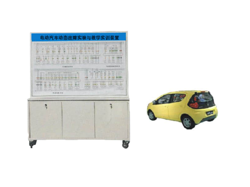 電動汽車動態(tài)故障實驗與教學(xué)實訓(xùn)裝置