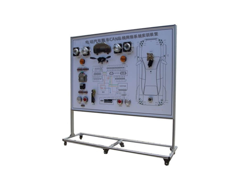 電動汽車整車CAN總線網(wǎng)絡(luò)系統(tǒng)實訓(xùn)裝置