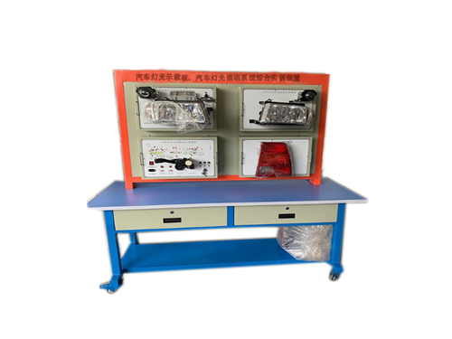 汽車燈光示教板、汽車燈光照明系統(tǒng)綜合實(shí)訓(xùn)裝置