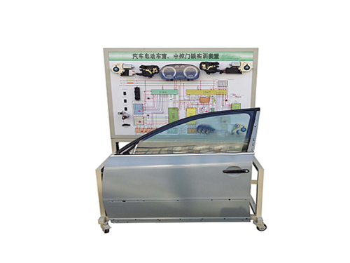 汽車電動(dòng)車窗、中控門鎖實(shí)訓(xùn)裝置