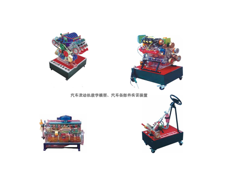 汽車發(fā)動(dòng)機(jī)教學(xué)模型、汽車各部件實(shí)訓(xùn)裝置