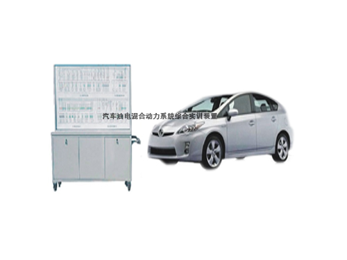 汽車油電混合動力系統(tǒng)綜合實訓裝置