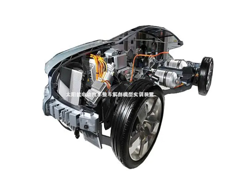 太陽能電動汽車整車解剖模型實(shí)訓(xùn)裝置