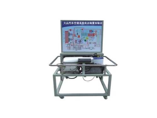 大眾汽車空調(diào)系統(tǒng)實(shí)訓(xùn)裝置實(shí)驗(yàn)臺(tái)