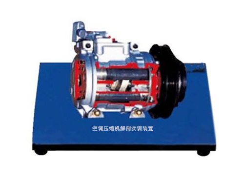 空調(diào)壓縮機解剖實訓裝置