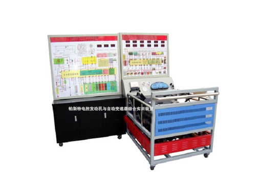 帕斯特電控發(fā)動機(jī)與自動變速器綜合實(shí)訓(xùn)裝置