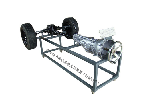 汽車動(dòng)力傳動(dòng)系統(tǒng)實(shí)訓(xùn)裝置（后驅(qū)動(dòng)式）