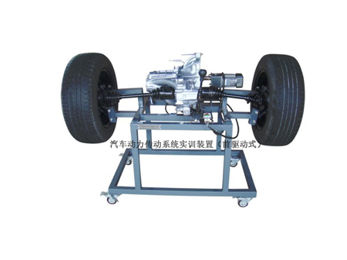 汽車動力傳動系統(tǒng)實訓裝置（前驅動式）