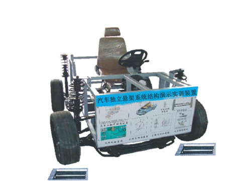 汽車獨(dú)立懸架系統(tǒng)結(jié)構(gòu)演示實(shí)訓(xùn)裝置