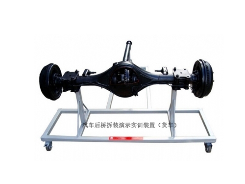 汽車后橋拆裝演示實訓(xùn)裝置（貨車）