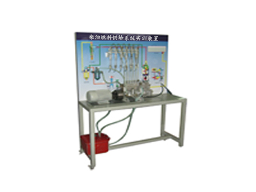 柴油燃料供給系統(tǒng)實訓(xùn)裝置(圖1)