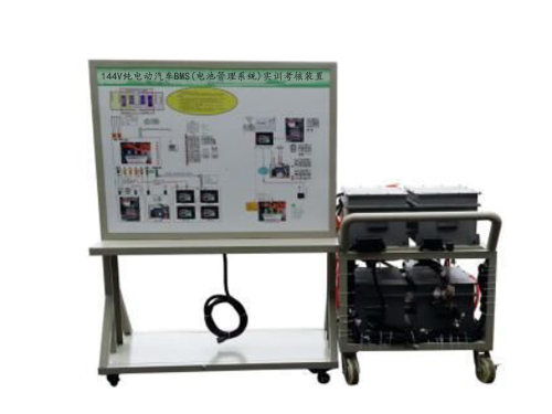 144V純電動(dòng)汽車BMS(電池管理系統(tǒng))實(shí)訓(xùn)考核裝置(圖1)