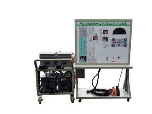 144V純電動(dòng)汽車動(dòng)力系統(tǒng)實(shí)訓(xùn)考核裝置(圖1)