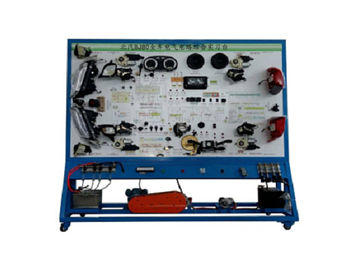 北汽BJ80全車電氣電路綜合實(shí)習(xí)臺