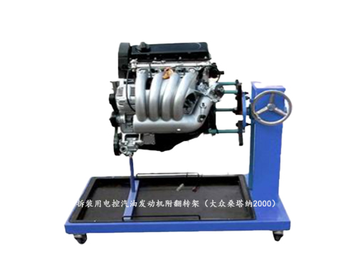 拆裝用電控汽油發(fā)動機附翻轉(zhuǎn)架（大眾桑塔納2000）