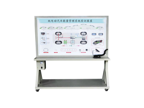 純電動(dòng)汽車能量管理系統(tǒng)實(shí)訓(xùn)裝置