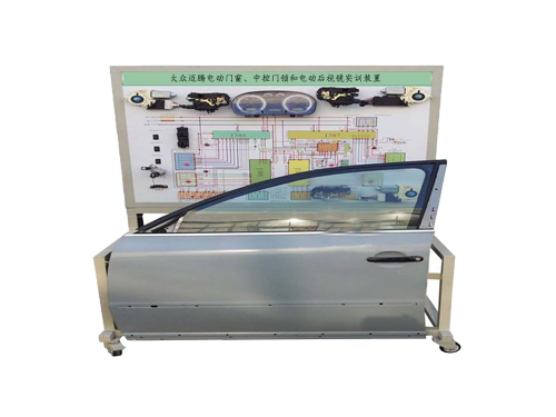 大眾邁騰電動(dòng)門窗、中控門鎖和電動(dòng)后視鏡實(shí)訓(xùn)裝置