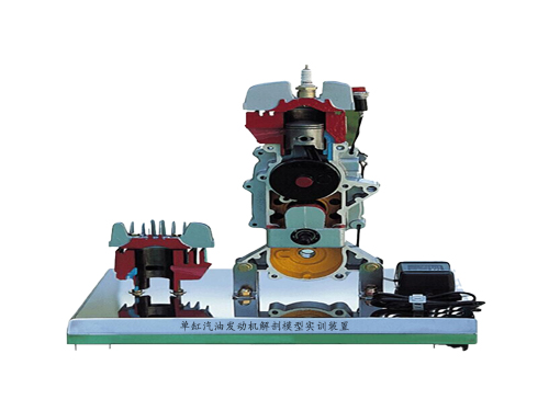 單缸汽油發(fā)動機(jī)解剖模型實(shí)訓(xùn)裝置