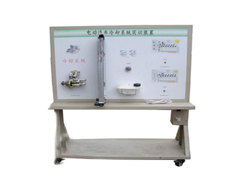 電動汽車冷卻系統(tǒng)實訓裝置