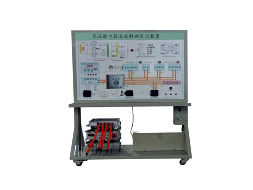 高壓配電箱總成解剖實訓裝置