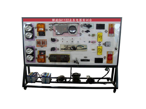 解放CA1122全車電器實(shí)訓(xùn)臺(圖1)