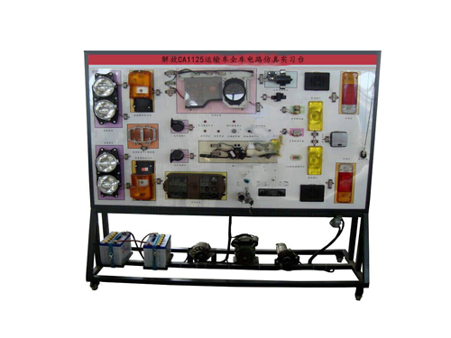 解放CA1125運(yùn)輸車全車電路仿真實(shí)習(xí)臺(tái)(圖2)