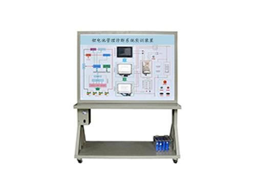 鋰電池管理診斷系統(tǒng)實訓(xùn)裝置