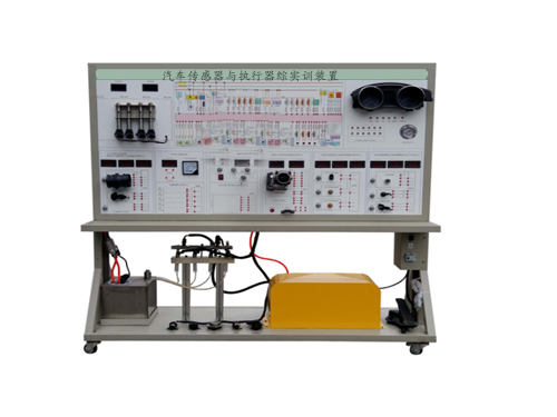 汽車傳感器與執(zhí)行器綜實訓(xùn)裝置